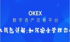 以太坊虚拟机钱包详解：如何安全管理你的以太