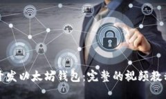 如何开发以太坊钱包：完整的视频教程指南