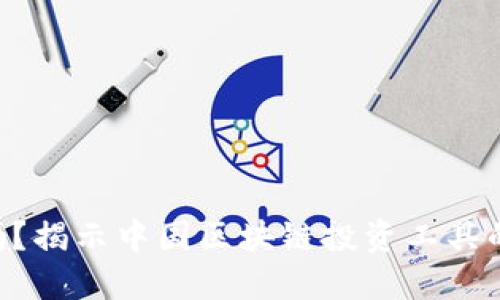 Tokenim安全吗？揭示中国区块链投资工具的安全性与风险