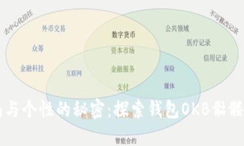 解锁时尚与个性的秘密：探索钱包OKB骷髅头的魅力