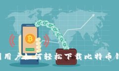 美国用户如何轻松下载比特币钱包？