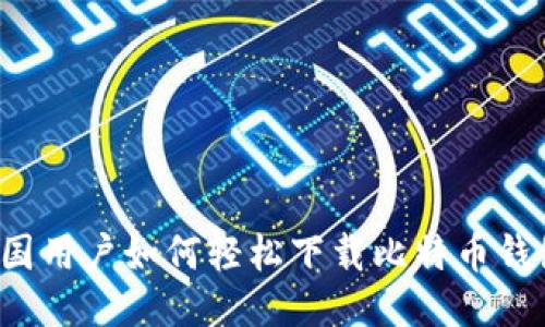 美国用户如何轻松下载比特币钱包？
