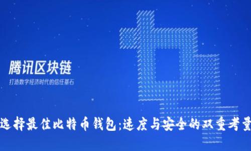 选择最佳比特币钱包：速度与安全的双重考量
