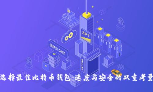 选择最佳比特币钱包：速度与安全的双重考量