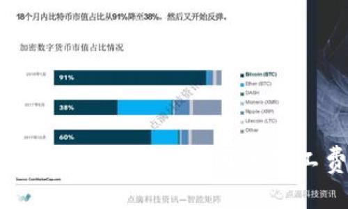 如何用USDT兑换ETH？探讨币圈的矿工费与交易技巧