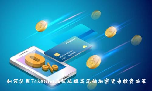 如何使用Tokenim在线版提高您的加密货币投资决策