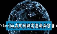 如何使用Tokenim在线版提高您的加密货币投资决策