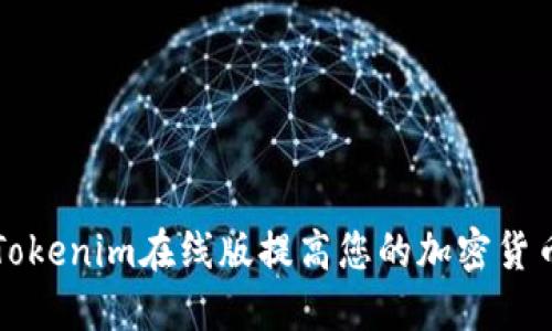 如何使用Tokenim在线版提高您的加密货币投资决策