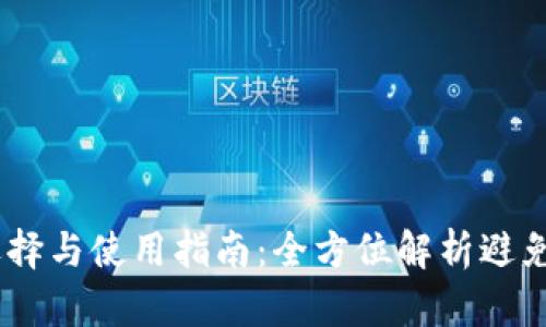 USDT钱包的选择与使用指南：全方位解析避免钱包选择误区