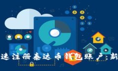 如何快速注册泰达币钱包账户：新手指南