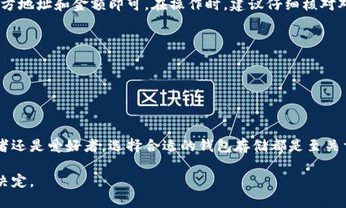 狗狗币可以放什么钱包？最全钱包推荐指南

狗狗币钱包, 狗狗币存储, 数字货币安全, 加密货币钱包/guanjianci

### 一、引言

随着狗狗币（Dogecoin）的迅速崛起，越来越多的用户开始关注如何安全、方便地存储这种加密货币。放入合适的钱包中，不仅可以保护你的资产安全，还能随时灵活管理你的数字资产。那么，狗狗币究竟可以放在哪些钱包里呢？本文将为你详细解读各种钱包的类型、特点，以及如何选择最适合你的狗狗币钱包。

### 二、狗狗币钱包的基本类型

在选择狗狗币钱包之前，首先要了解钱包的基本类型。大致来说，狗狗币钱包可以分为以下几种：硬件钱包、软件钱包、网页版钱包和纸钱包。

#### 1. 硬件钱包

硬件钱包是一种将用户的私钥存储在物理设备中的钱包，具有极高的安全性。因为这些设备通常不连接互联网，不容易受到黑客攻击。对于那些持有大量狗狗币的用户，硬件钱包是一个非常安全的选择。

一些受欢迎的硬件钱包包括：

ul
    listrongTrezor/strong：Trezor 是市场上最早的硬件钱包之一，它支持多种加密货币，包括狗狗币。其良好的用户界面和安全性让它备受推崇。/li
    listrongLedger Nano S/X/strong：Ledger 系列钱包以其高安全性和便携性而闻名，用户可以轻松地在设备上管理多种加密货币，包括狗狗币。/li
/ul

#### 2. 软件钱包

软件钱包是指运行在电脑或移动设备上的应用程序，通常使用私钥存储加密货币。由于软件钱包一般需要连接互联网，因此相对硬件钱包而言，在安全性上稍逊一筹，但其使用方便，适合频繁交易的用户。

推荐几个知名的狗狗币软件钱包：

ul
    listrongExodus/strong：Exodus 是一款多币种钱包，界面友好，支持狗狗币的存储和交易。它同时也有桌面和手机版本。/li
    listrongAtomic Wallet/strong：Atomic Wallet 支持多种数字货币，用户可方便地通过内置的交易功能进行交易，并具有较高的隐私保护。/li
/ul

#### 3. 网页钱包

网页钱包是指通过浏览器访问的在线钱包，用户可以在任何连接互联网的设备上方便地管理自己的狗狗币。尽管使用简单，但因为用户的私钥存储在云端，所以安全性较低。

许多交易所提供免费的网页钱包服务，如：

ul
    listrongBinance/strong：作为全球最大的数字货币交易所之一，Binance 提供一个方便的狗狗币存储方式，同时也能快速进行交易。/li
    listrongCoinbase/strong：Coinbase 是一个非常用户友好的平台，适合新手使用，支持狗狗币等多多样化的加密货币。/li
/ul

#### 4. 纸钱包

纸钱包是一种将私钥和公钥打印到纸张的存储方式，是最安全的离线存储方法之一。虽然纸钱包没有技术风险，但具有较高的物理风险，使用时需要小心保管。

对于想要将狗狗币长期投资而不频繁交易的用户，纸钱包可能是一个不错的选择。生成纸钱包的方法有很多，用户可以在线生成并自行打印出来。

### 三、狗狗币钱包选择的要点

在了解了狗狗币钱包的基本类型后，你可能会问：“那么，怎样才能选择最适合我的狗狗币钱包呢？”下面我们将讨论一些选择钱包时需要考虑的要点。

#### 1. 安全性

安全性无疑是选择狗狗币钱包时最重要的因素之一。你需要确保选择的钱包有着良好的声誉和安全措施。如果你计划存储大量的狗狗币，硬件钱包无疑是最安全的选择。

#### 2. 易用性

对于新手用户，使用简单易懂的钱包就显得尤为重要。建议选择界面友好、操作简便的钱包。同时，确保钱包有良好的客户支持，以便在出现问题时能够得到及时帮助。

#### 3. 兼容性

如果你还持有其他类型的加密货币，选择一个支持多币种的钱包将更加方便。许多钱包提供对多种加密货币的支持，这样你就不用为每种数字货币寻找不同的钱包了。

#### 4. 交易费用

在选择钱包时，也要注意交易费用。不同的钱包和平台可能收取不同的费用，你需要找到一个性价比高的钱包，尤其是在频繁交易的情况下。

### 四、如何使用狗狗币钱包

选择好钱包之后，你就需要学习如何使用它以安全地存储和管理你的狗狗币。那么，你是否已经对如何使用钱包充满好奇了呢？下面我们来详细介绍狗狗币钱包的使用步骤。

#### 1. 创造钱包

不论你选择何种类型的钱包，第一步总是创建一个新钱包。以软件钱包为例，通常你只需要下载钱包应用，按照提示进行新用户注册即可。而硬件钱包则需要你按照制造商的说明书进行设备设置。

#### 2. 备份钱包

在创建钱包后，请务必备份你的钱包。许多钱包提供种子短语（seed phrase）功能，用户需要记下这段短语以便将来恢复钱包。切记不要将这段短语泄露给他人，因为拥有这段短语就能控制你的资金。

#### 3. 发送和接收狗狗币

如果你需要接收狗狗币，你只需分享你的钱包地址给付款方。他们可以通过区块链将狗狗币发送到你的地址。反之，发送狗狗币也非常简单，只需输入收款方地址和金额即可。在操作时，建议仔细核对对方地址，以避免错误交易。

#### 4. 密码和安全设置

对于软件钱包用户，合理设置强密码，开启双重认证（2FA），可以有效提高资金安全。硬件钱包也有自身的安全措施，因此务必遵循产品说明书进行使用。

### 五、总结

经过以上详细的介绍，相信你对于狗狗币钱包的类型、选择要点和使用技巧都有了充分的了解。狗狗币是一种充满活力和潜力的数字货币，无论你是投资者还是爱好者，选择合适的钱包存储都是至关重要的。你是不是已经迫不及待想要开始使用狗狗币钱包了呢？希望这篇指南能够帮助你更好地管理你的狗狗币资产，为快乐的数字货币之旅奠定基础！ 

随着数字货币的不断发展，越来越多的新钱包或者新的存储方式也会不断涌现。无论未来有什么变化，我们都应该保持学习的态度，以便做出最佳的投资决定。