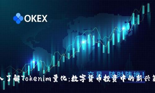 深入了解Tokenim量化：数字货币投资中的新兴策略