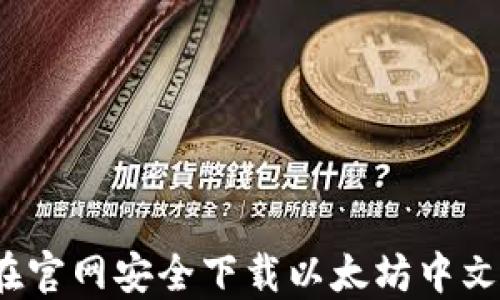 
如何在官网安全下载以太坊中文钱包？