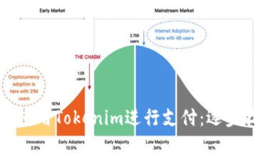 如何使用Tokenim进行支付：逐步指南