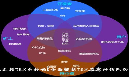 库神钱包支持TRX币种吗？全面解析TRX在库神钱包的使用情况