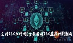 库神钱包支持TRX币种吗？全面解析TRX在库神钱包