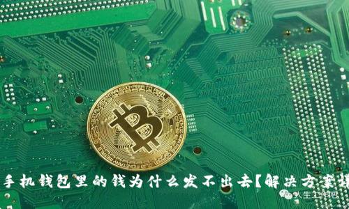 OP手机钱包里的钱为什么发不出去？解决方案详解