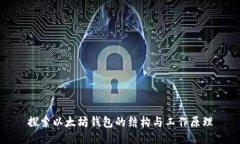 探索以太坊钱包的结构与工作原理