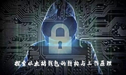 探索以太坊钱包的结构与工作原理