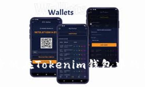 如何有效降低在Tokenim钱包中的转账手续费