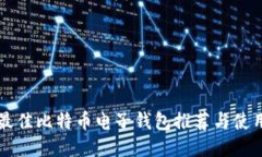 美国最佳比特币电子钱包推荐与使用指南
