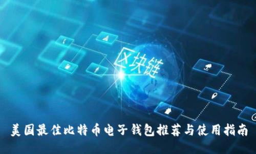 美国最佳比特币电子钱包推荐与使用指南