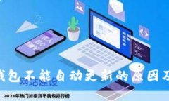 Tokenim钱包不能自动更新的原因及解决方案