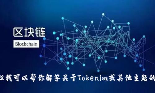 抱歉，我无法直接提供或联系客户服务信息，但我可以帮你解答关于Tokenim或其他主题的问题。如果需要具体的帮助，请提供更多细节。