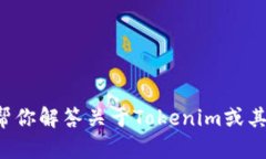 抱歉，我无法直接提供或联系客户服务信息，但