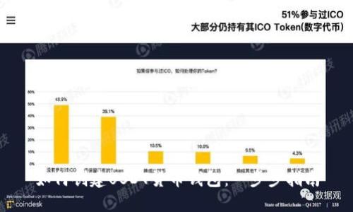 如何创建USDT货币钱包：一步步指南
