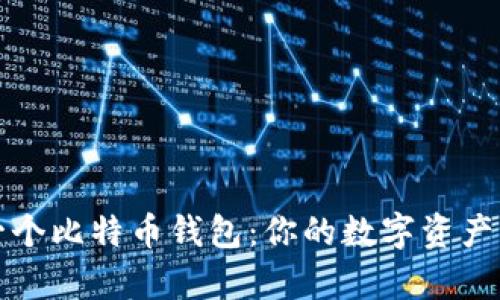 如何申请一个比特币钱包：你的数字资产管理第一步