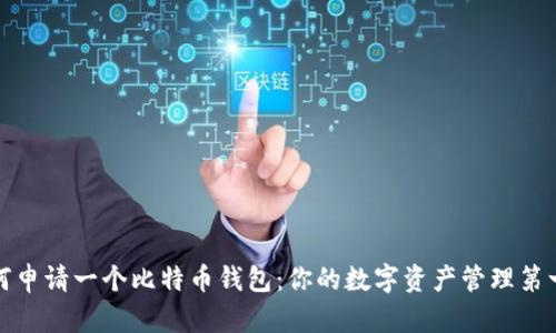如何申请一个比特币钱包：你的数字资产管理第一步