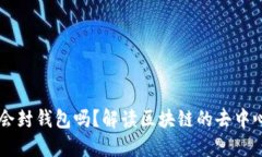 以太坊会封钱包吗？解读区块链的去中心化本质