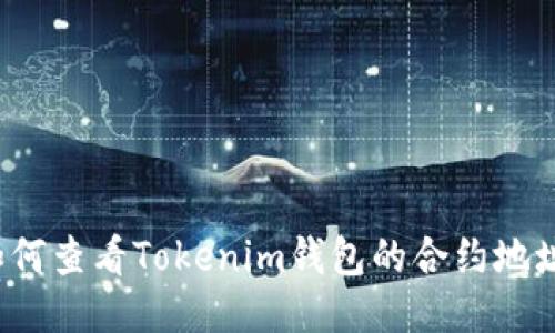 如何查看Tokenim钱包的合约地址？