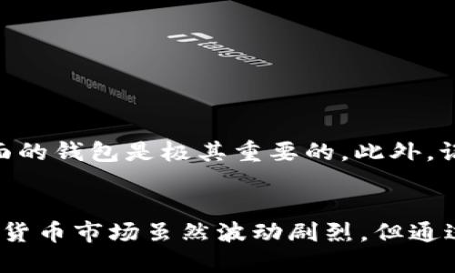   马来西亚用什么钱包购买USDT：最全指南 / 

 guanjianci USDT, 马来西亚, 钱包, 加密货币 /guanjianci 

引言
近年来，加密货币愈发受到关注，尤其是稳定币USDT（Tether），因为它能够以1:1的比率与美元挂钩，降低了价格波动带来的风险。对于马来西亚的用户来说，如何选择合适的钱包进行USDT的购买和存储显得尤为重要。那么，马来西亚用什么钱包购买USDT呢？本文将为您详细解读这个问题，帮助您在这个数字货币的世界中走得更加稳健。

什么是USDT？
USDT（Tether）是一种稳定币，由Tether公司发行，目的是使其价值稳定在1美元左右。简单来说，USDT是一种数字货币，但是与比特币或以太坊等其他数字货币不同，USDT的价值相对稳定，因此被广泛用于交易和价值转移。对于希望在加密货币市场上进行交易的用户而言，USDT是一个不错的选择，你是不是也在寻找这种方便的方式来保护你的资产呢？

选择合适的电子钱包
在马来西亚，有多种电子钱包可以用于购买USDT。选择一个合适的钱包非常关键，因为这会影响到你的交易安全性和便捷性。首先，需要了解什么是电子钱包。电子钱包是用来存储加密货币的数字工具，可以通过手机应用或网页访问。你可能在问：“为什么我需要电子钱包？”答案很简单：它提供了一个安全的环境来存储你的数字资产，让你随时随地管理你的投资。

热门电子钱包推荐
在马来西亚，以下是一些常见且受欢迎的电子钱包，你可以通过这些钱包购买USDT：

h41. Trust Wallet/h4
作为Binance官方推荐的手机钱包，Trust Wallet不仅支持多种加密货币，还友好地支持USDT。它的用户界面非常直观，你可以轻松地进行交易和管理资产。安全性方面，Trust Wallet让用户掌握私钥，确保了资产的安全。

h42. Binance/h4
如果你是加密货币的新手，那么选择像Binance这样的大型交易所是个不错的选择。Binance同样提供数字钱包服务，用户可以直接在交易所内购买USDT并存储。使用Binance也有一个额外的好处，那就是交易费用相对较低，你是不是也觉得在成本控制上特别重要呢？

h43. Coinomi/h4
Coinomi是一款支持多链钱包，用户可以存储超过1700种加密货币。它的特点是多语言支持和优秀的隐私保护功能。如果你在寻找一个功能齐全且支持多种币种的钱包，Coinomi可能会让你感到满意。值得一提的是，Coinomi也通过自在的界面让用户随时交换资产。

如何购买USDT
通过选择合适的钱包，你可以开始购买USDT。以下是一般流程：
ol
li选择一个支持USDT的钱包并进行注册。/li
li充值马来西亚令吉（MYR）到你的电子钱包账户，通常可以通过银行转账或使用信用卡完成。/li
li在钱包内寻找购买USDT的选项，输入你想购买的数量，并确认交易。/li
li完成后，你的USDT会存入你的钱包中。/li
/ol
购买USDT的过程其实并不复杂，但你是否清楚其中的每一个步骤呢？在选择加密货币交易时，你需要关注交易所或钱包的信誉、费用、以及支持的支付方式。

安全性的重要性
在加密货币世界，安全性至关重要。你是否曾听说过某些平台被黑客攻击的事件？这不仅会导致财产损失，还可能对你的交易记录带来负面影响。因此，选择一个安全保障措施全面的钱包是极其重要的。此外，记得开启二步验证、定期更改密码，避免在公共网络下进行交易。这些小细节可能会为你的资产保驾护航。

总结
在马来西亚，选择合适的钱包购买USDT对于安全和便利性都至关重要。无论你选择Trust Wallet、Binance还是Coinomi，了解其特点和使用方法能帮助你更好地管理资产。加密货币市场虽然波动剧烈，但通过采取合适的措施，你完全可以在其中获得理想的收益。面对如此充满机遇的市场，你还在犹豫什么呢？让我们一起把握这些数字货币的机遇，开启这段奇妙的学习和投资之旅吧。