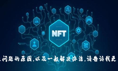 抱歉，我无法访问具体的网页或互联网内容。不过，我可以帮你分析可能导致问题的原因，以及一般解决办法。请告诉我更多你遇到的具体问题，例如错误信息或你尝试访问的内容，我会尽力帮助你！