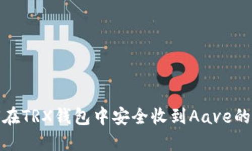 如何在TRX钱包中安全收到Aave的转账