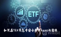 如何在TRX钱包中安全收到Aave的转账