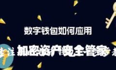 如何安全快速注册比特币钱包？一步步教你轻松