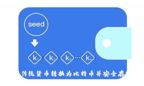 如何将传统货币转换为比特币并安全存入钱包