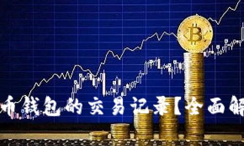 如何查看比特币钱包的交易记录？全面解析及实用技巧