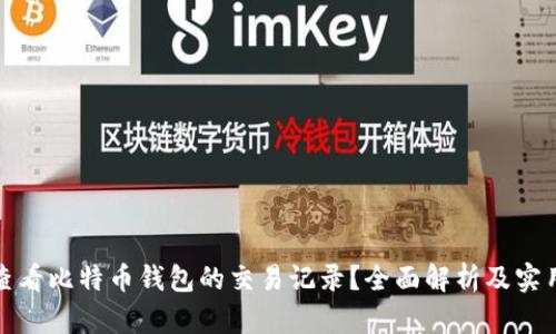 如何查看比特币钱包的交易记录？全面解析及实用技巧