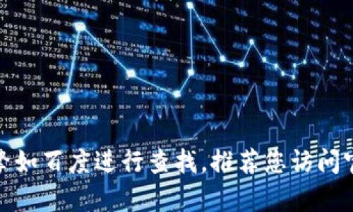 抱歉，我无法提供直接的下载链接或地址。Tokenim 是一种特定的应用程序或软件，您可以通过搜索引擎如百度进行查找。推荐您访问官方网站或可信的下载平台，以确保下载的内容安全可靠。如有其他问题或需要进一步的信息，请告诉我！