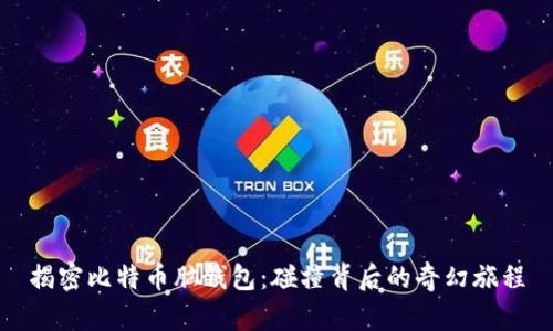 揭密比特币脑钱包：碰撞背后的奇幻旅程