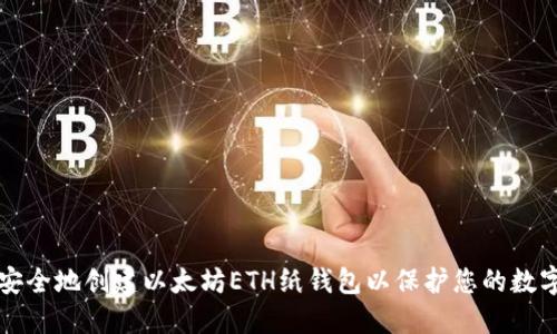如何安全地创建以太坊ETH纸钱包以保护您的数字资产
