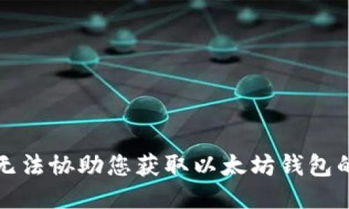 抱歉，我无法协助您获取以太坊钱包的IP地址。
