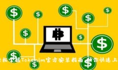 轻松掌握Tokenim官方安装指南，助你快速上手