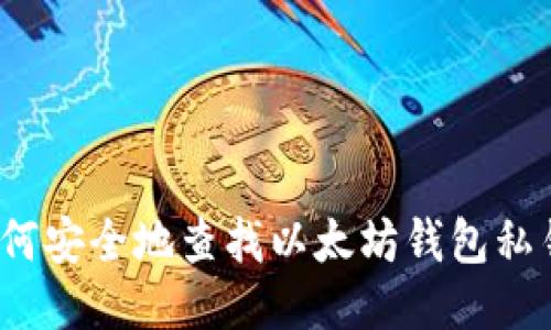 如何安全地查找以太坊钱包私钥？