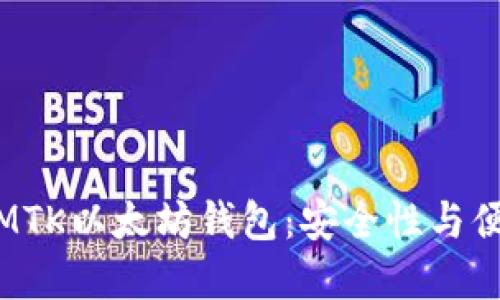 如何选择和使用MTK以太坊钱包：安全性与便捷性的完美结合