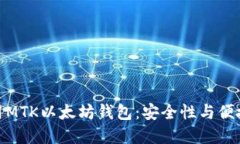 如何选择和使用MTK以太坊钱包：安全性与便捷性